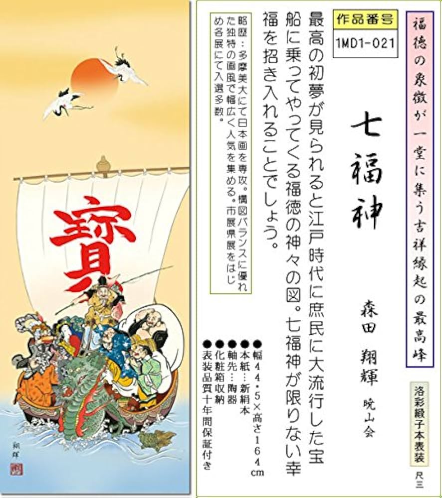 Amazon.co.jp: 掛け軸 七福神掛軸-七福神/森田翔輝(尺三)1MD1